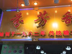 门面-芬芳甜品(同福路店)