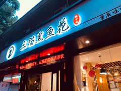 门面-三猫黑鱼花(南大店)