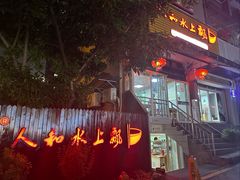 -人和水上飘(第一家店)