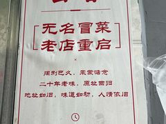 -蓉城西二道无名冒菜(西二道街店)