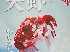-洪福龙虾