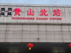 -黄山北站