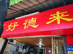 门面-百家春好德来姜母鸭