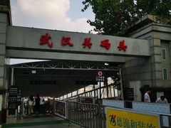 -武汉关码头(轮渡站)