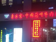 门面-东方宫·中国兰州牛肉拉面(三里屯店)