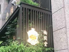 -梅间堂茶馆(绿地缤纷城店)
