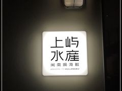 门面-上屿水产(鼓浪屿一店)