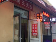 iphone_upload_pic-老王豆皮