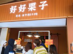 -好好栗子店(海宁总店)