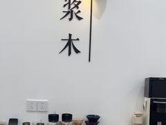 -浆木咖啡馆(湘子庙街店)