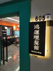 -鸿運 BARBER SHOP男士理发馆