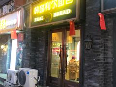 门面-韩国利尔面包(桂林路店)