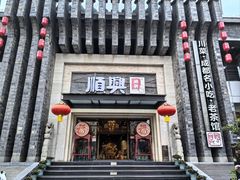-顺兴老茶馆·精品川菜(世纪城店)