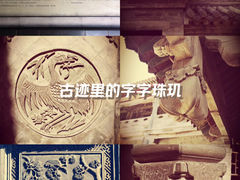 -山西王家大院