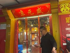 -京元盛铜锅涮肉(上海总店)