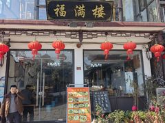 -福满楼(锦溪古镇店)