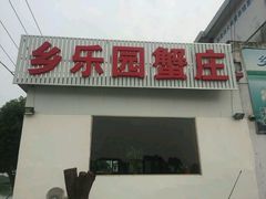门面-乡乐园蟹庄·阳澄湖农家乐