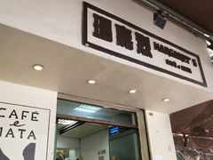 -玛嘉烈蛋挞(金利来大厦店)