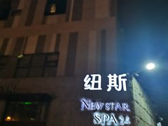 -纽斯桑拿会所(天山店)