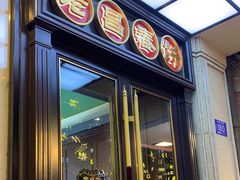 -老昌春饼(中央大街店)