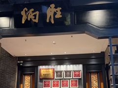 -炳胜品味(海印总店)