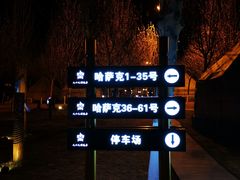 指示牌-九十九顶毡房(阜石路店)