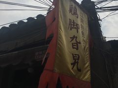 -鸡脚旮旯平江路店