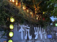 -马灯部落·西湖边的创意山景餐厅(虎跑动物园店)