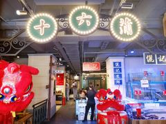 -十六蒲(桂林路店)