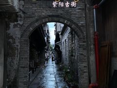 -紫阳古街