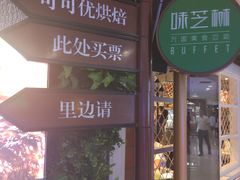 -味芝树·牛排烤肉自助(海亮店)