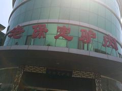 -老保定驴肉馆(云岗路店)