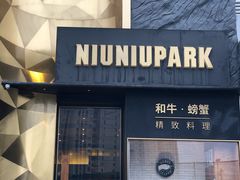 门面-NIUNIUPARK和牛螃蟹(龙湖杭州滨江天街店)