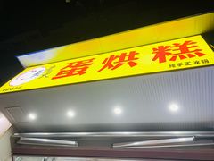 门面-易老大蛋烘糕(奎星楼总店)