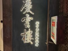 -庆云楼饭庄(什刹海店)