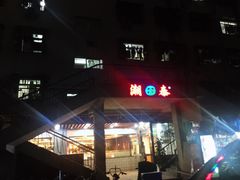 门面-潮泰牛肉火锅 · 创于1992年(车公庙店)