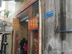 门面-公平菜粿(沙河店)