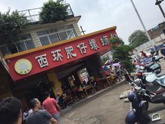门面-西环肥仔螺蛳粉(总店)