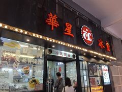门面-華人 華星冰室(氹仔 店)