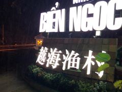 -越海渔村
