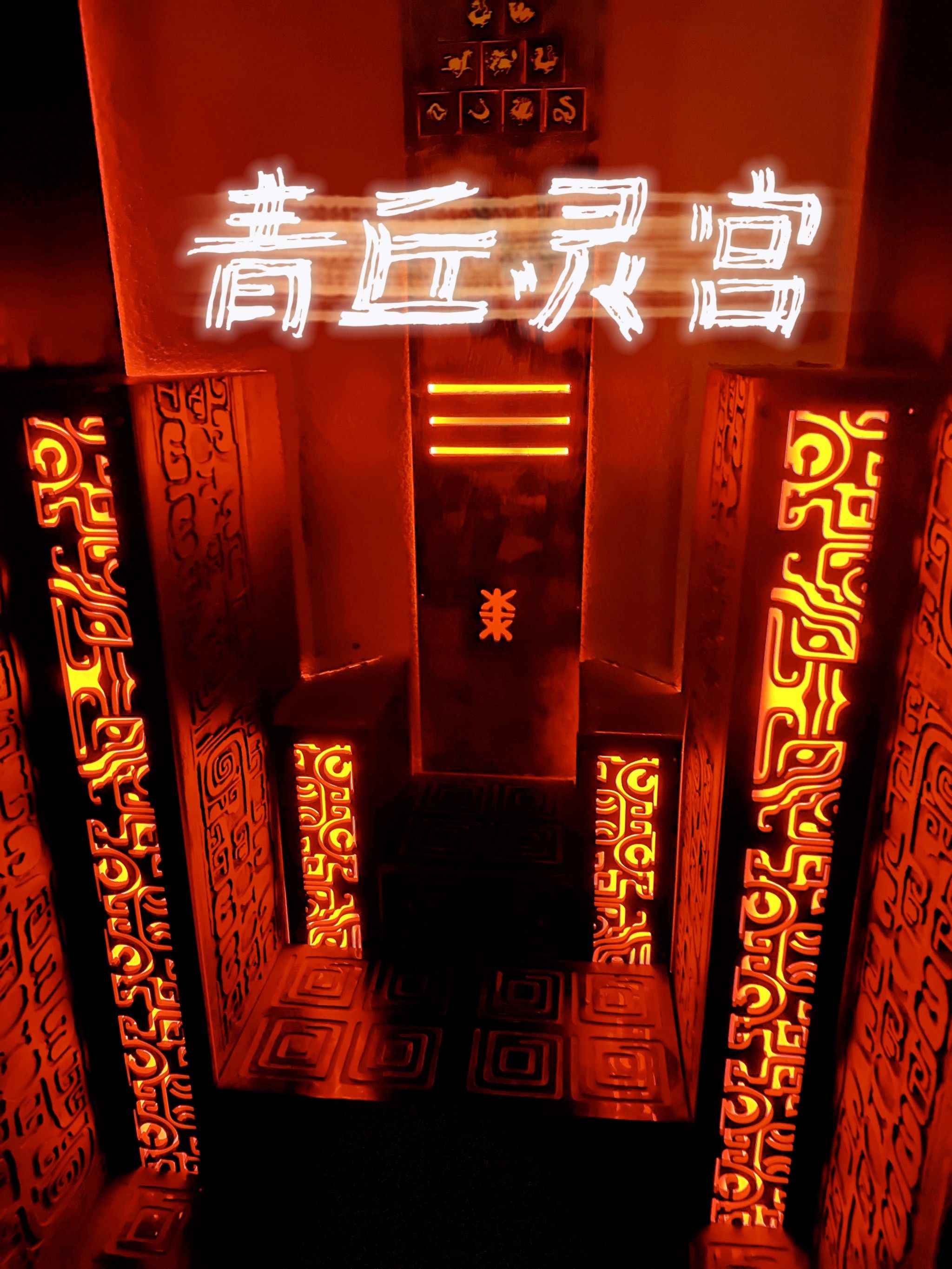 青丘灵宫