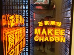 门面-孖记茶档·热腾茶餐(荔湾领展广场店)