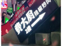 -费大厨辣椒炒肉(黄兴中心广场店)