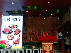 -金迈圆烤肉餐厅(维多利店)