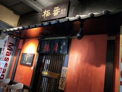 门面-山川小町·极番烧肉(新地假日广场店)