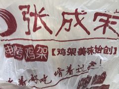 -张成荣电烤鸡架(沈阳总店)