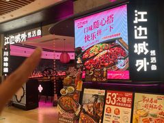 -江边城外烤全鱼(世茂广场店)