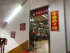 门面-张氏父子常德肠子馆(红星总店)