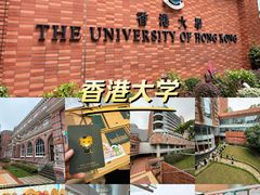 -香港大学