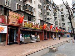 门面-有奴思烤肉·清真(正宁路店)